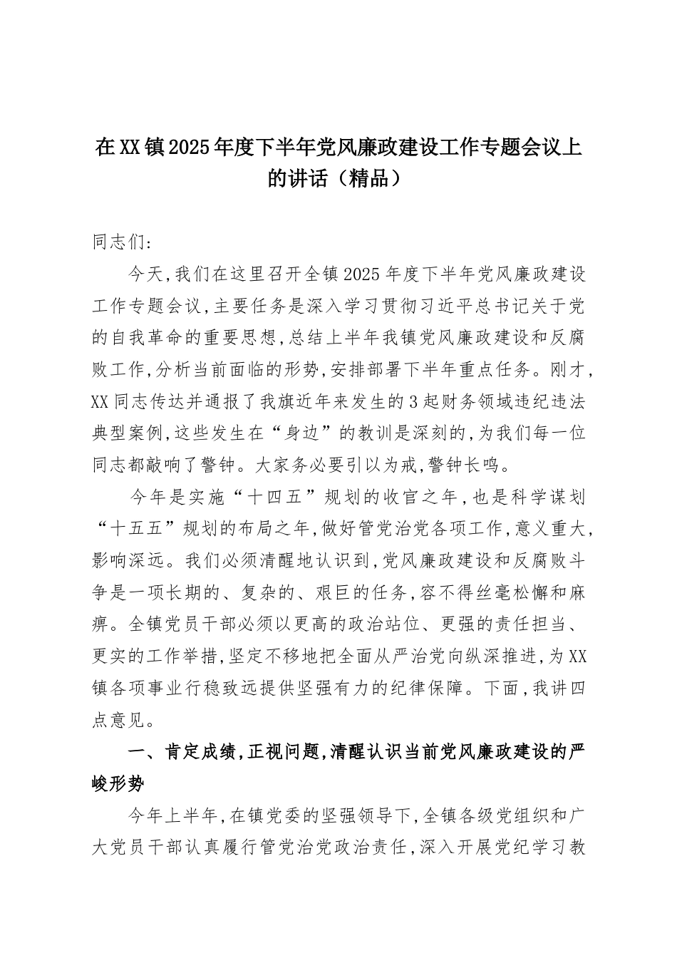 在XX镇2025年度下半年党风廉政建设工作专题会议上的讲话.docx_第1页