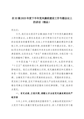 在XX镇2025年度下半年党风廉政建设工作专题会议上的讲话.docx