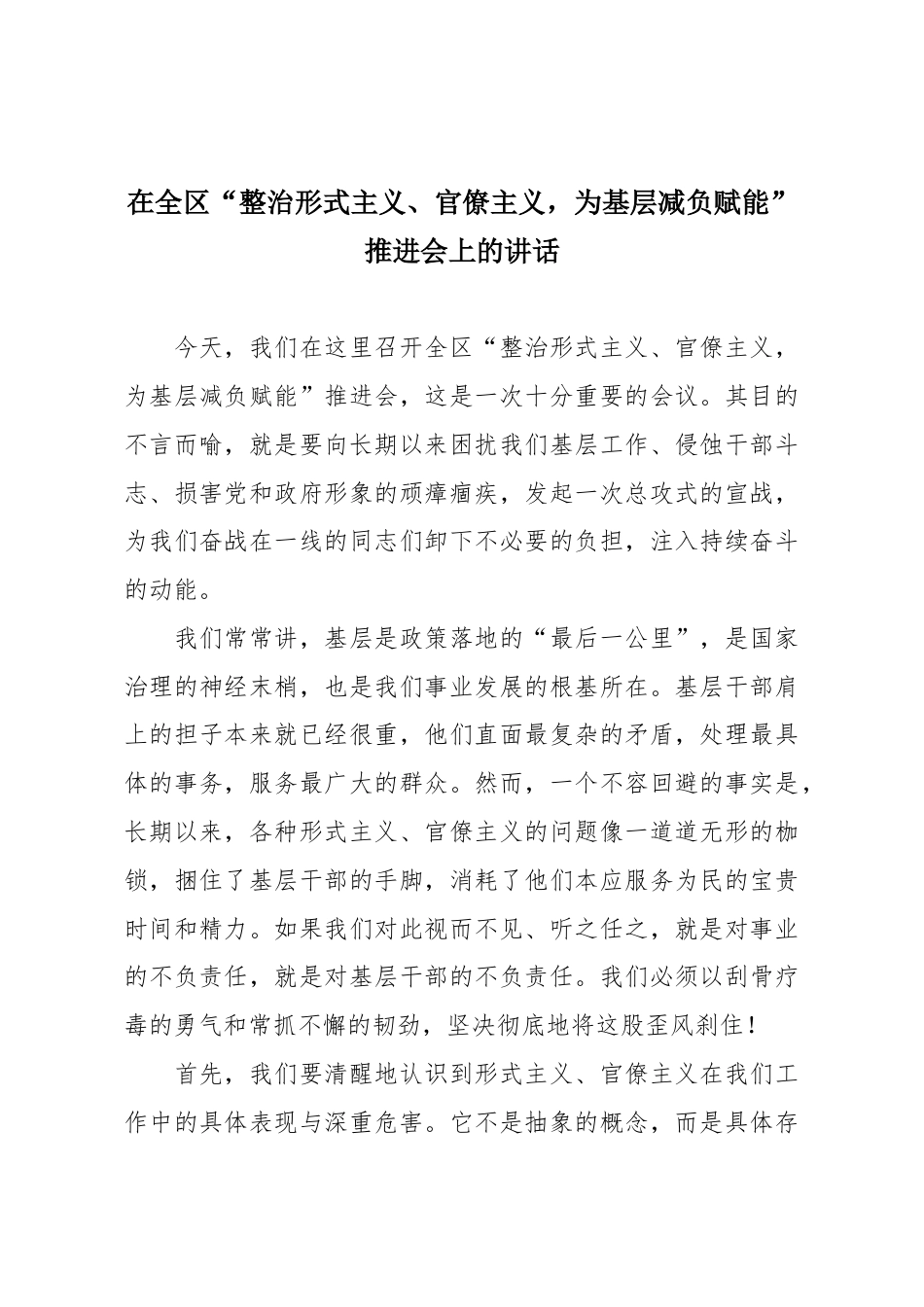 在全区“整治形式主义、官僚主义，为基层减负赋能”推进会上的讲话.docx_第1页
