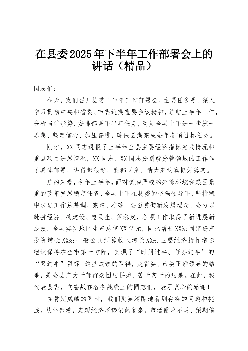 在县委2025年下半年工作部署会上的讲话.doc_第1页