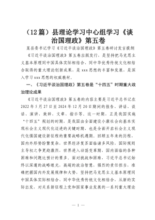 （12篇）县理论学习中心组学习《谈治国理政》第五卷.docx