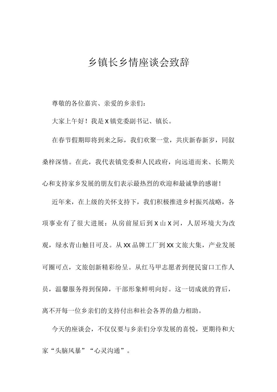 乡镇长乡情座谈会致辞.docx_第1页