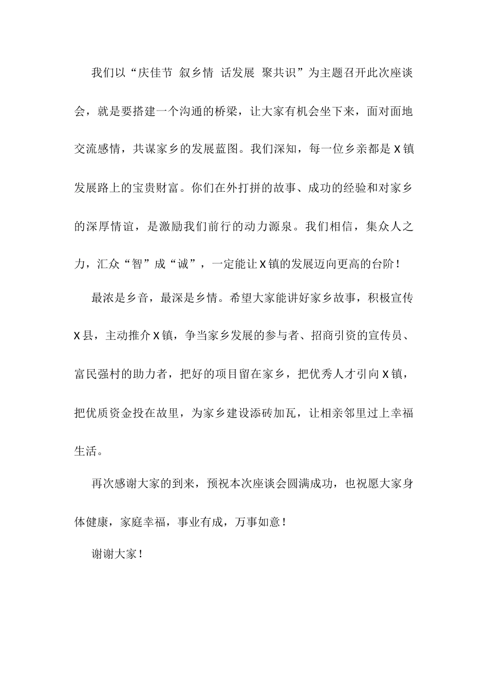 乡镇长乡情座谈会致辞.docx_第2页
