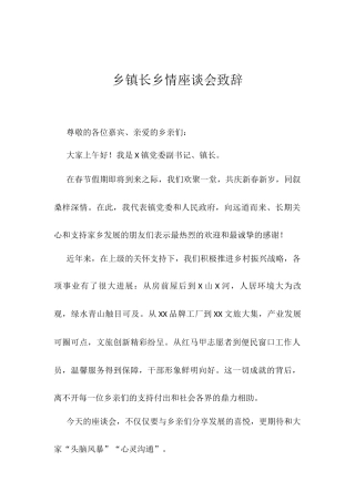 乡镇长乡情座谈会致辞.docx