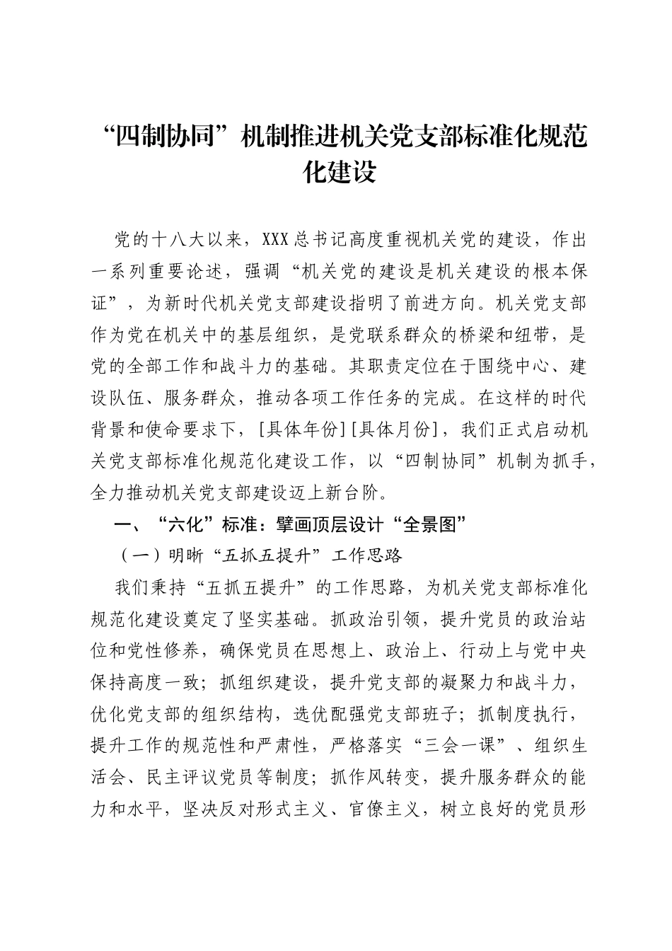 “四制协同”机制推进机关党支部标准化规范化建设.docx_第1页