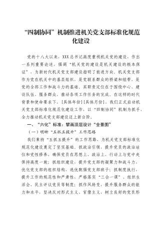 “四制协同”机制推进机关党支部标准化规范化建设.docx