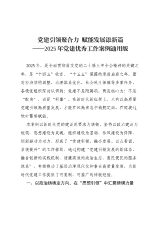 2025年党建优秀工作案例通用版：党建引领聚合力 赋能发展添新篇.docx