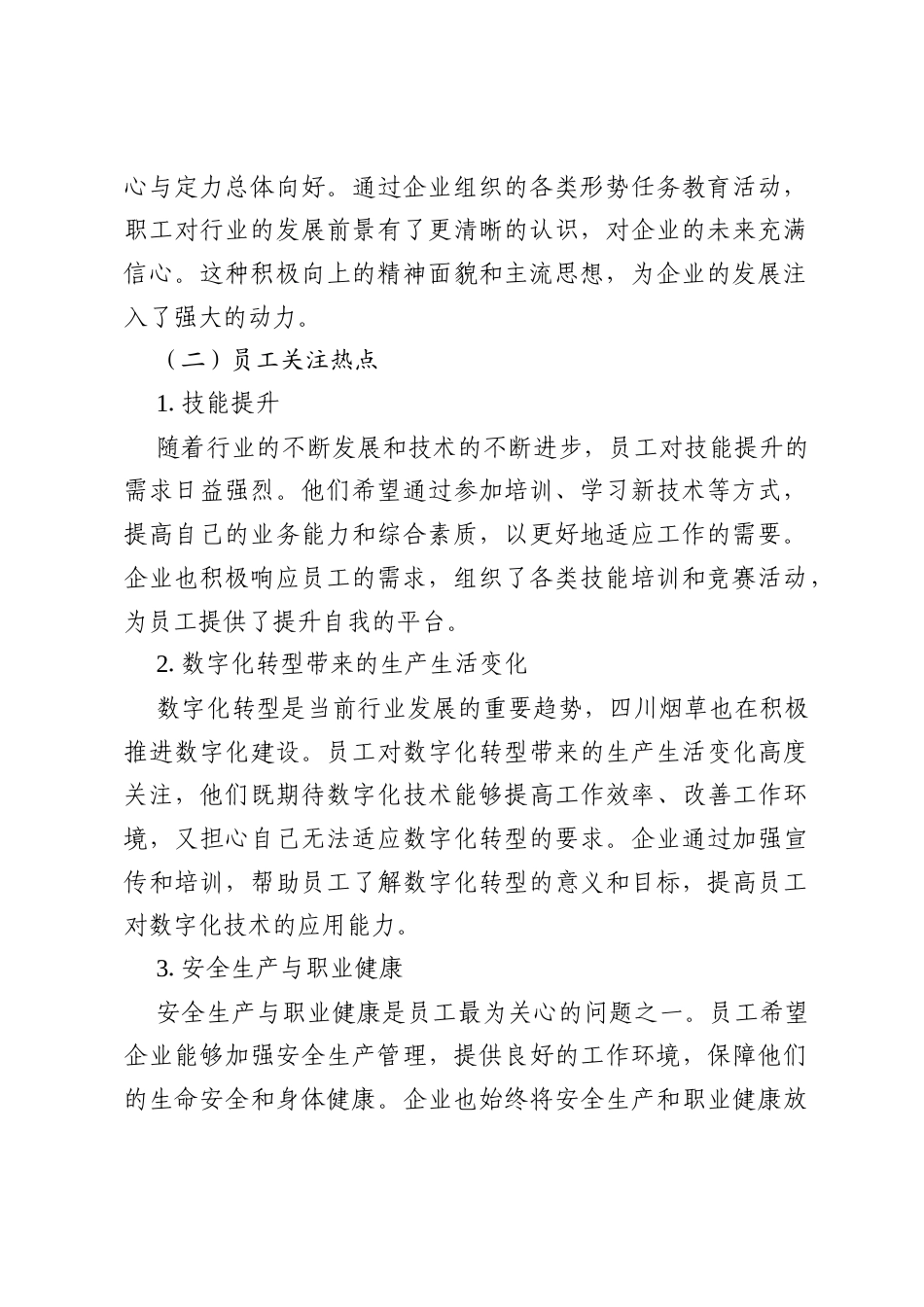 2025年度四川烟草职工思想动态年度总结.docx_第2页