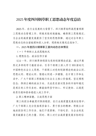 2025年度四川烟草职工思想动态年度总结.docx