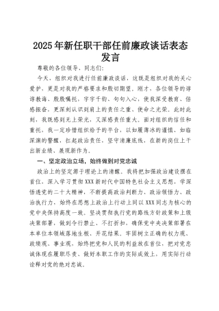 2025年新任职干部任前廉政谈话表态发言.docx