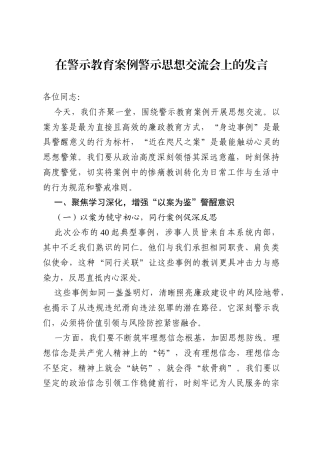 2025在警示教育案例警示思想交流会上的发言.docx