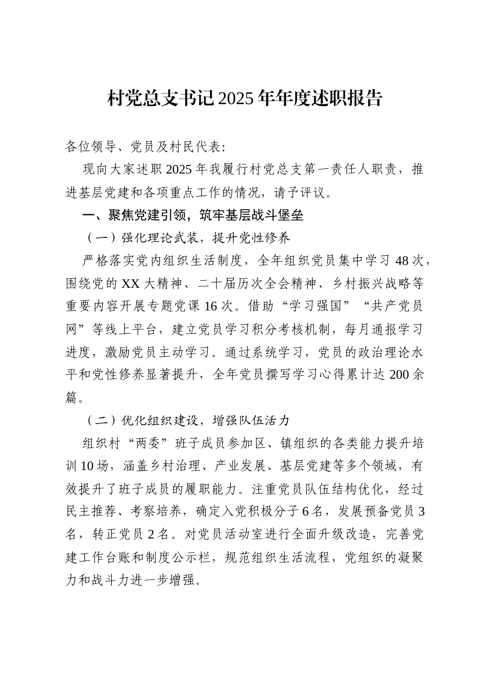 村党总支书记 2025 年年度述职报告.docx_第1页