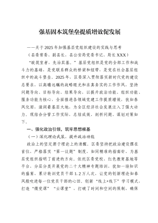关于 2025 年加强基层党组织建设的实践与思考：强基固本筑堡垒 提质增效促发展.docx