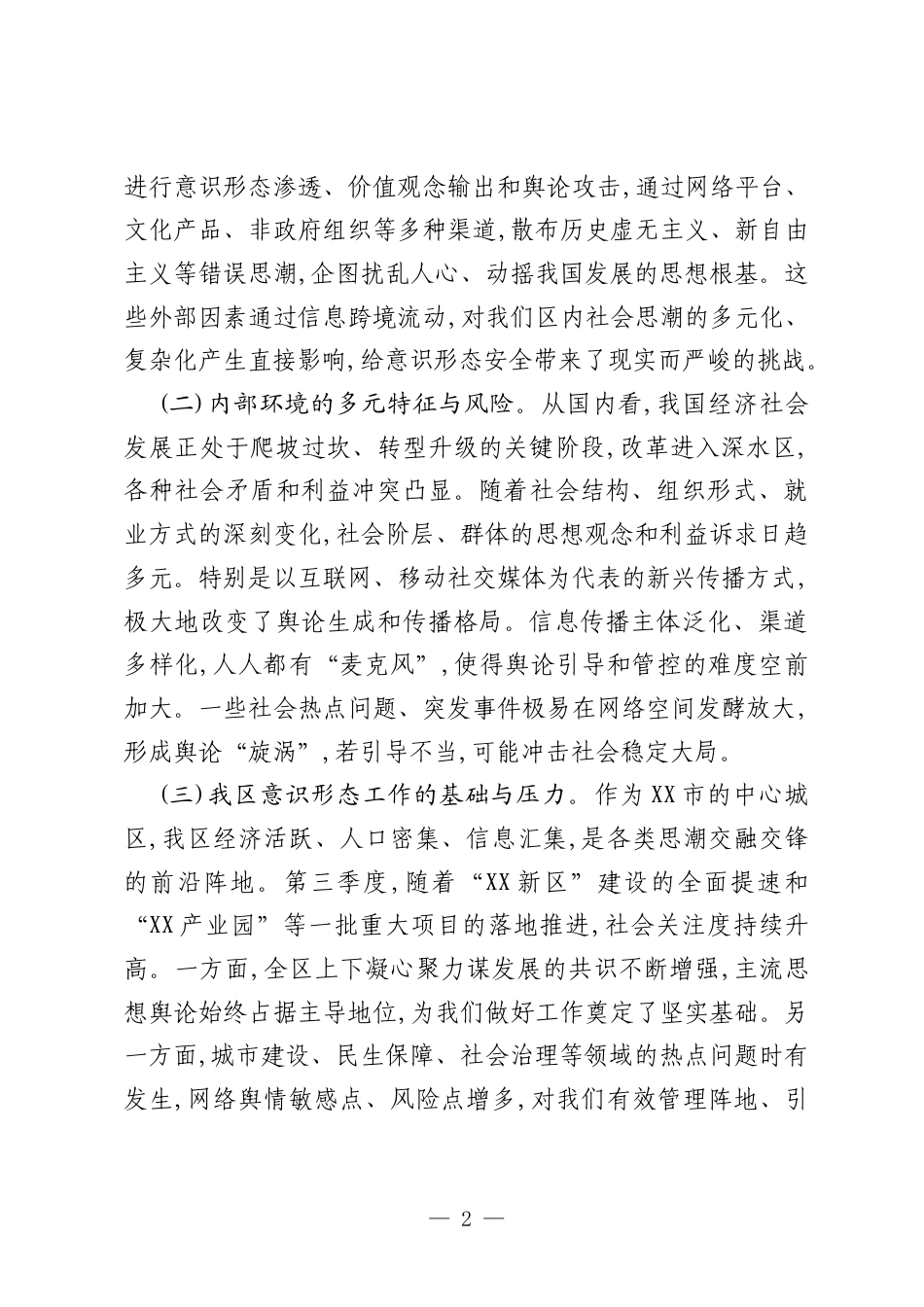关于XX区2025年第三季度意识形态工作的调研报告（精品）.docx_第2页