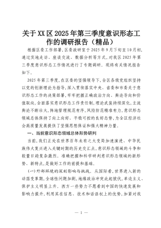 关于XX区2025年第三季度意识形态工作的调研报告（精品）.docx