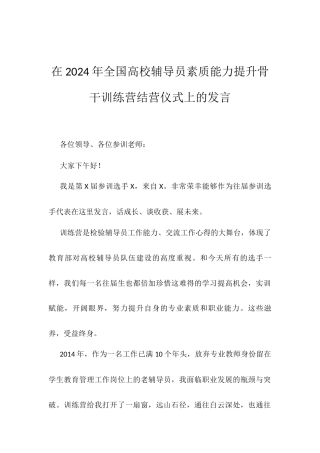 在2024年全国高校辅导员素质能力提升骨干训练营结营仪式上的发言.docx