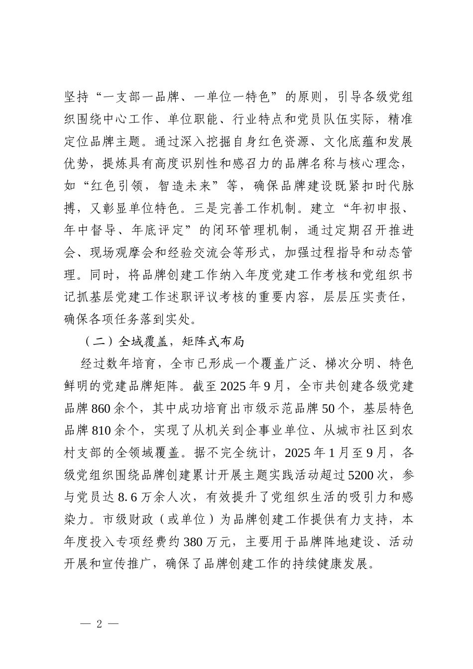 关于全市党建品牌创建工作的成效报告.docx_第2页