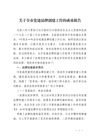 关于全市党建品牌创建工作的成效报告.docx