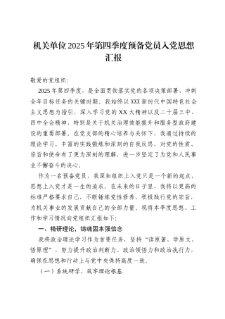 机关单位 2025 年第四季度预备党员入党思想汇报.docx