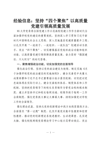 经验信息：坚持“四个聚焦” 以高质量党建引领高质量发展.docx