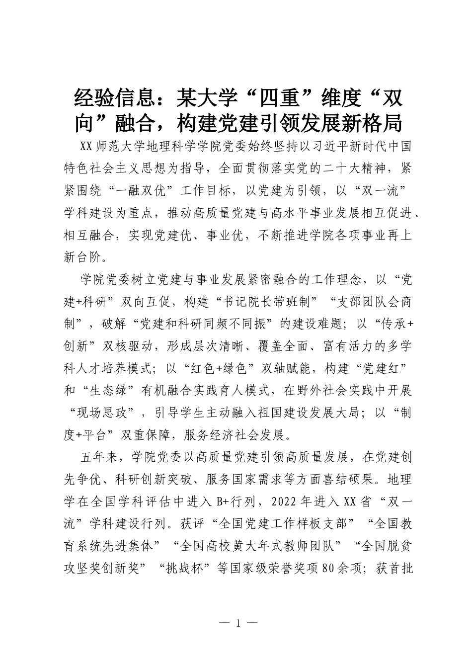 经验信息：某大学“四重”维度“双向”融合，构建党建引领发展新格局.docx_第1页