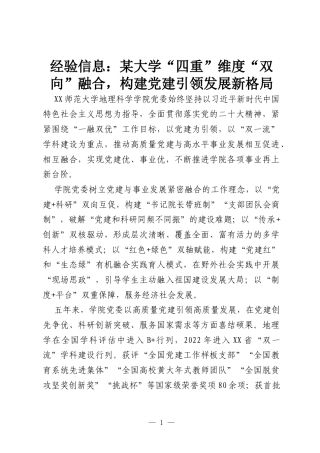 经验信息：某大学“四重”维度“双向”融合，构建党建引领发展新格局.docx