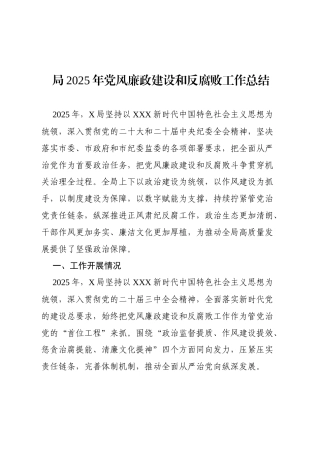局2025年党风廉政建设和反腐败工作总结.docx