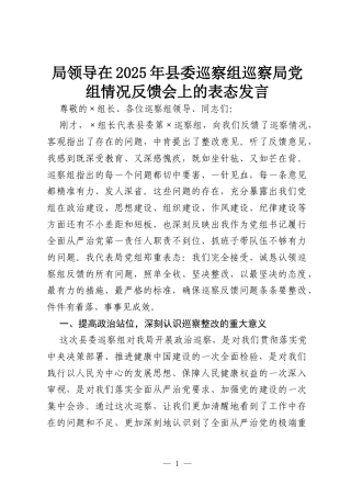 局领导在2025年县委巡察组巡察局党组情况反馈会上的表态发言.docx