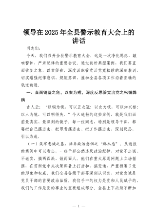 领导在2025年全县警示教育大会上的讲话.docx