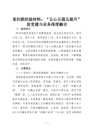 某妇联经验材料：“五心五强五提升”促党建与业务深度融合.docx