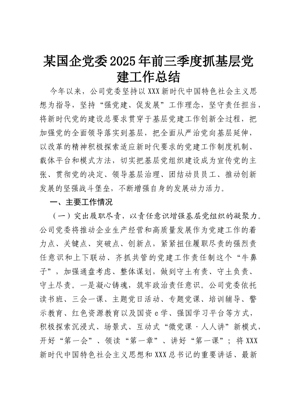 某国企党委2025年前三季度抓基层党建工作总结.docx_第1页