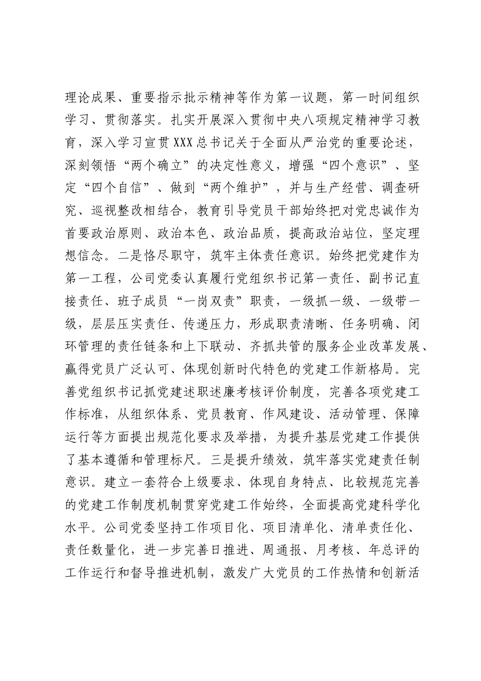 某国企党委2025年前三季度抓基层党建工作总结.docx_第2页