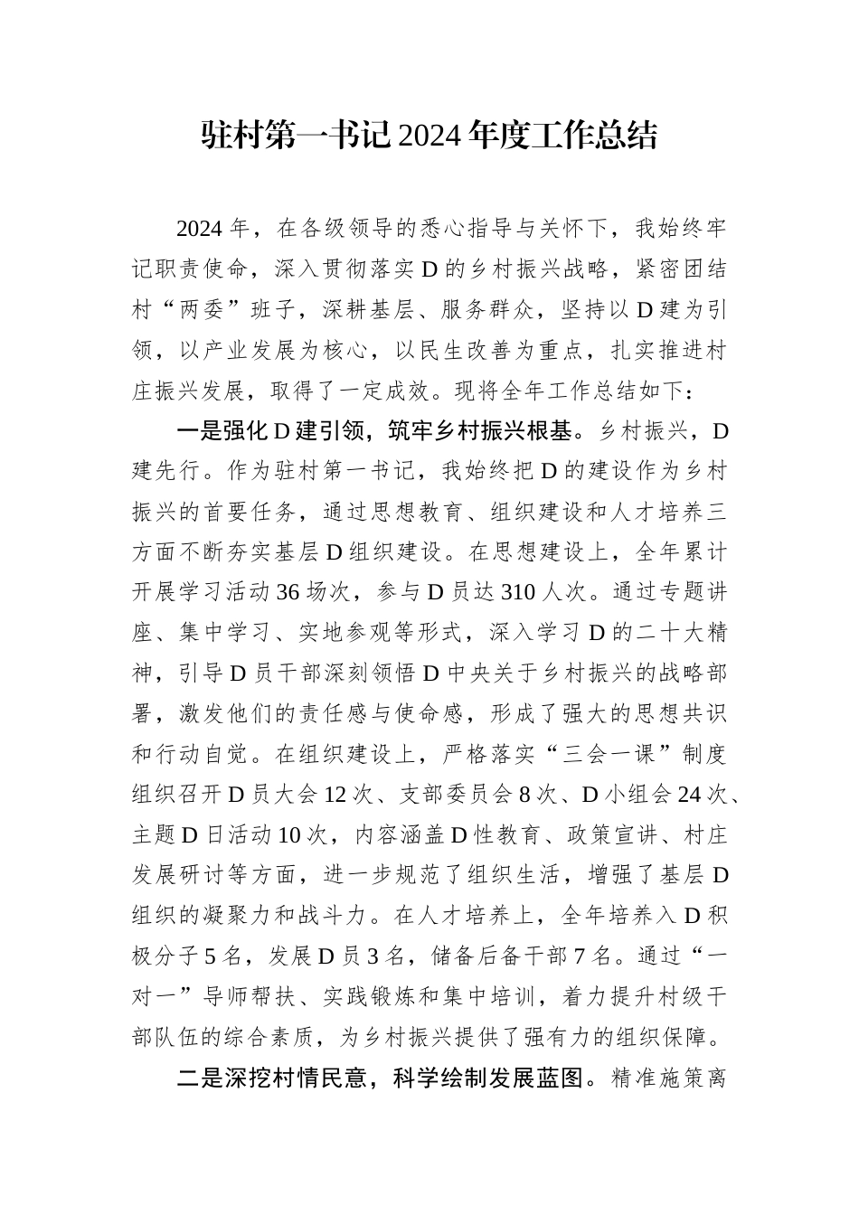 驻村第一书记2024年度工作总结.docx_第1页