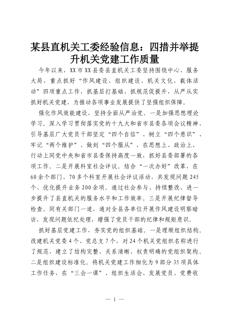 某县直机关工委经验信息：四措并举提升机关党建工作质量.docx_第1页