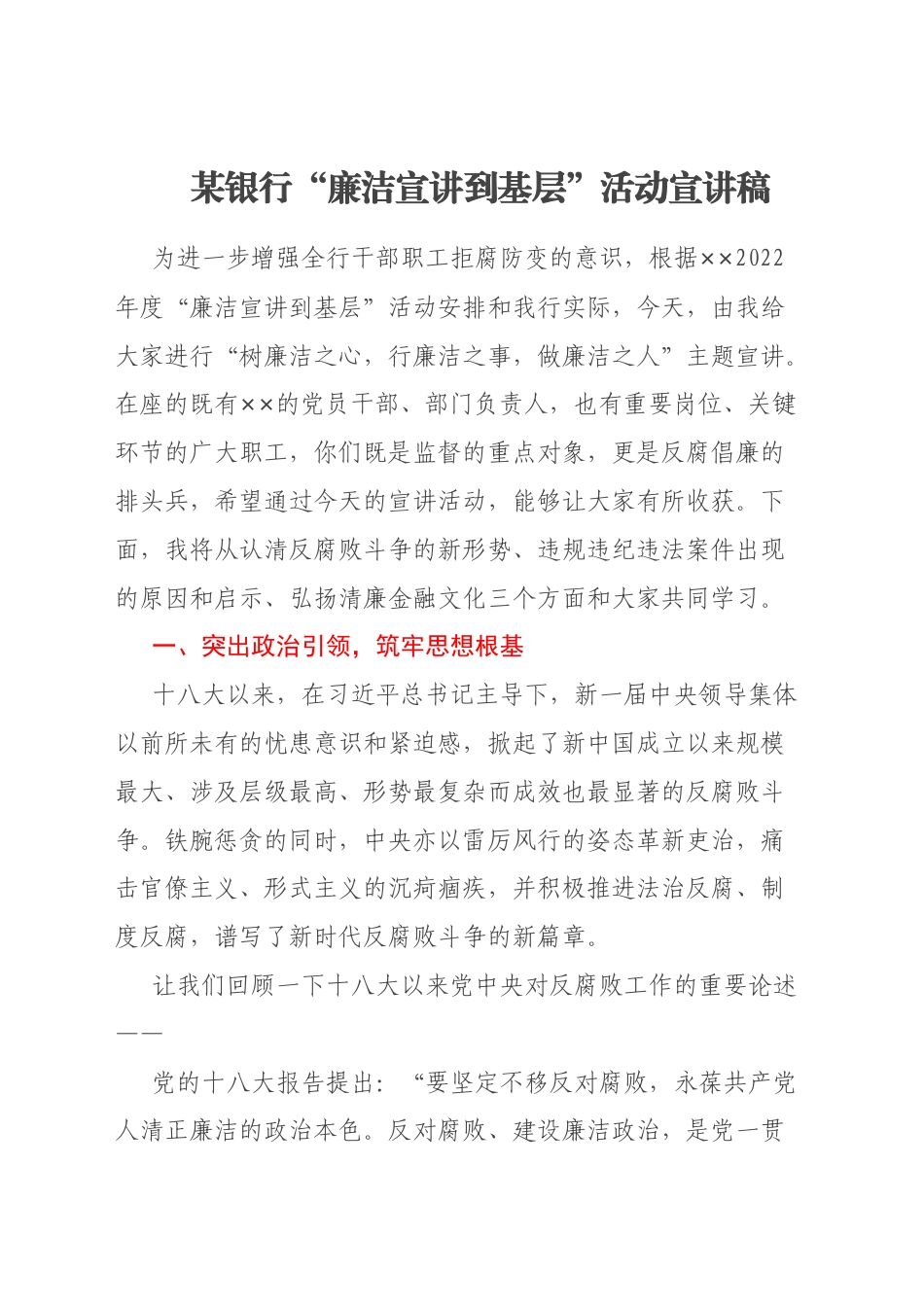 某银行“廉洁宣讲到基层”活动宣讲稿.docx_第1页