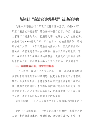 某银行“廉洁宣讲到基层”活动宣讲稿.docx