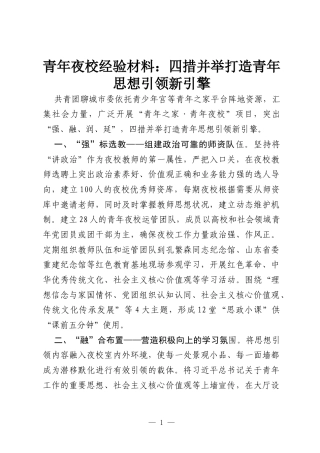 青年夜校经验材料：四措并举打造青年思想引领新引擎.docx