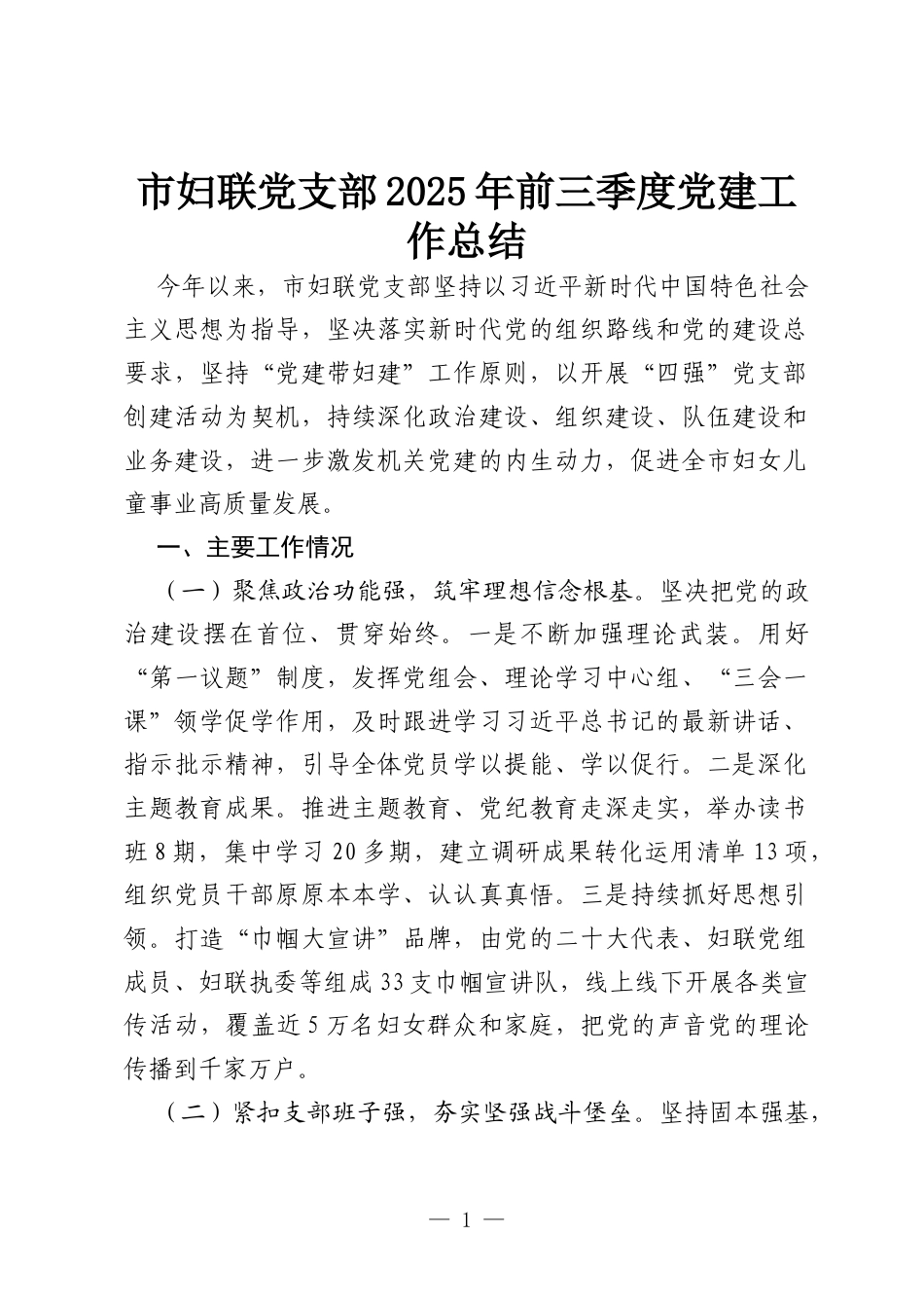 市妇联党支部2025年前三季度党建工作总结.docx_第1页