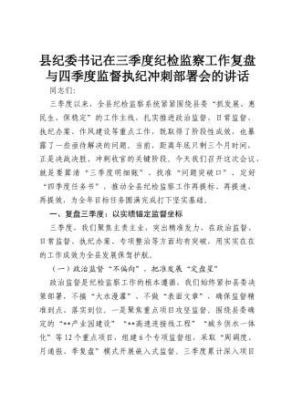 县纪委书记在三季度纪检监察工作复盘与四季度监督执纪冲刺部署会的讲话.docx