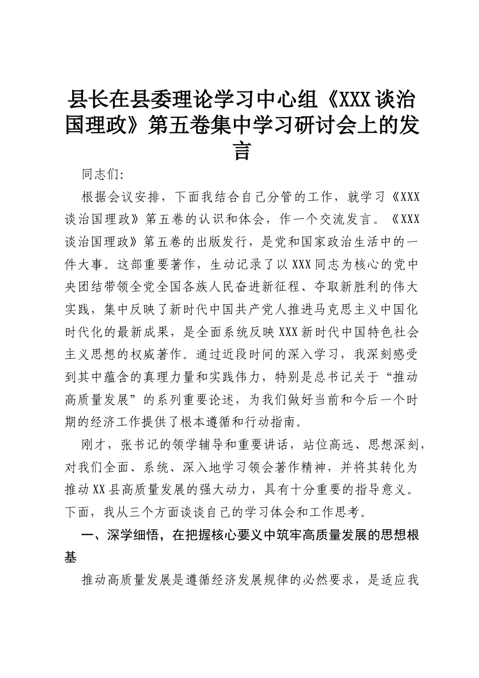 县长在县委理论学习中心组《习近平谈治国理政》第五卷集中学习研讨会上的发言.docx_第1页