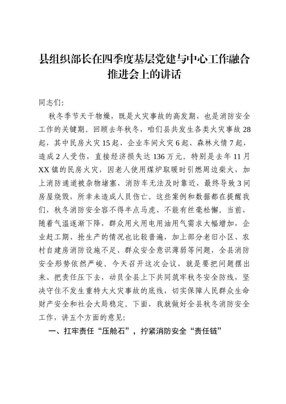 县组织部长在四季度基层党建与中心工作融合推进会上的讲话.docx_第1页