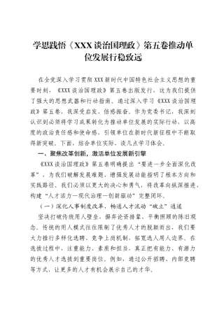 研讨发言：学思践悟《习近平谈治国理政》第五卷 推动单位发展行稳致远.docx