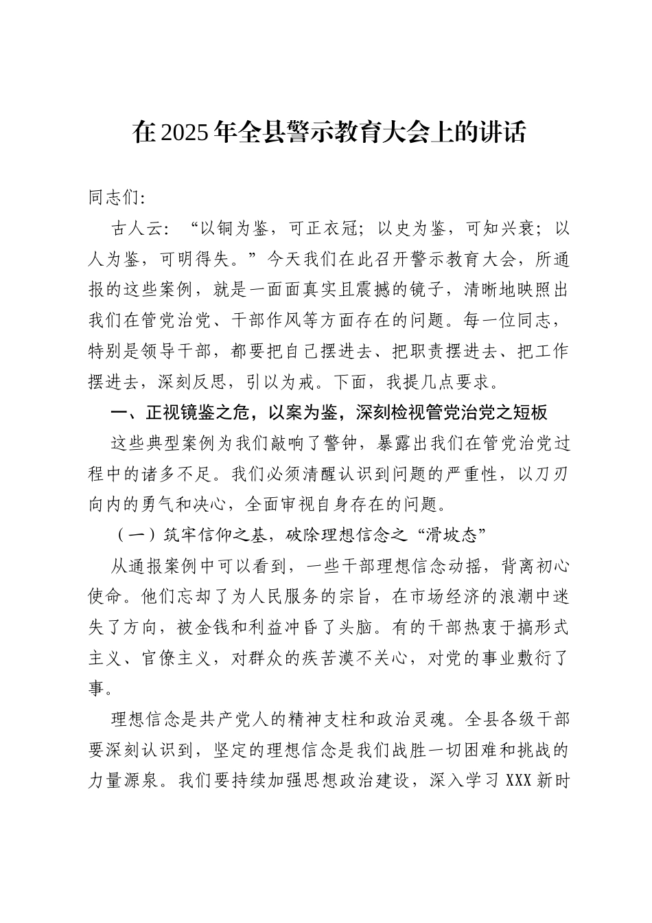 在2025年全县警示教育大会上的讲话.docx_第1页