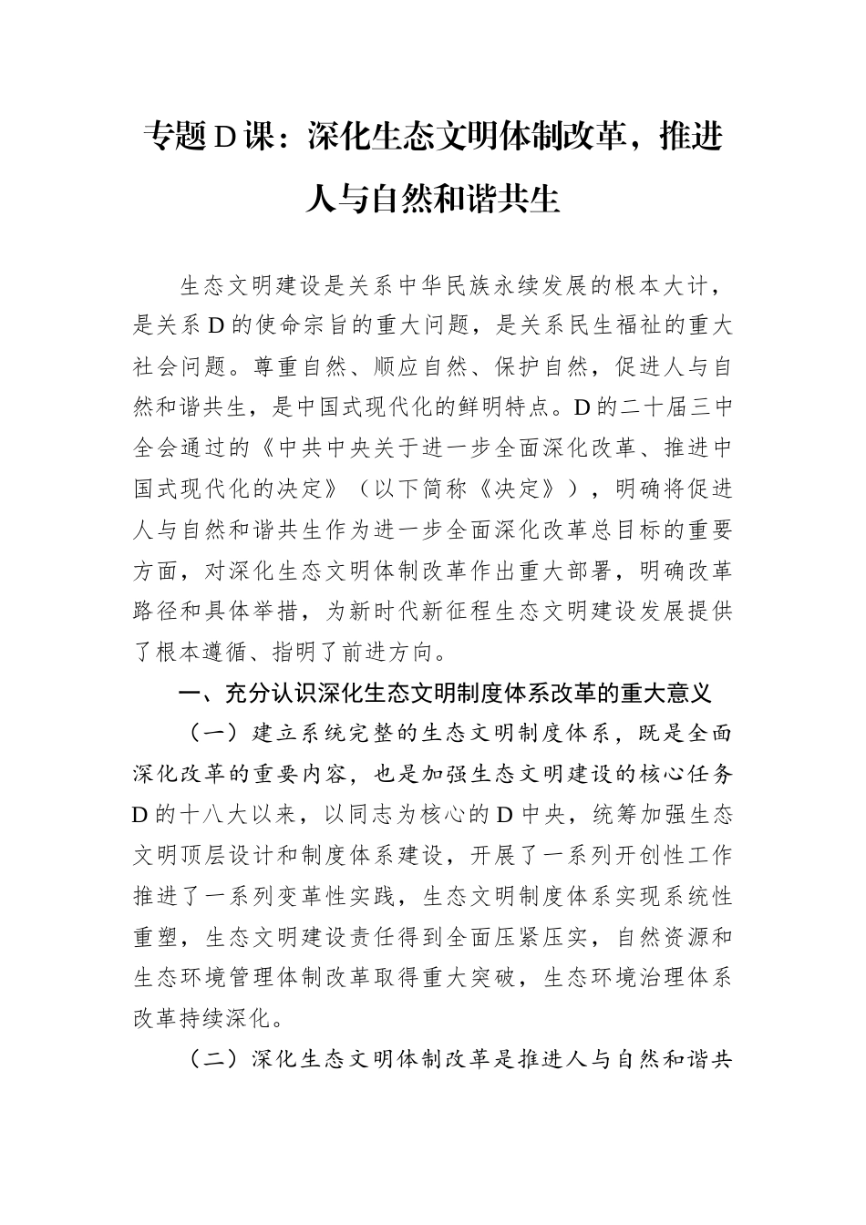 专题D课：深化生态文明体制改革，推进人与自然和谐共生.docx_第1页