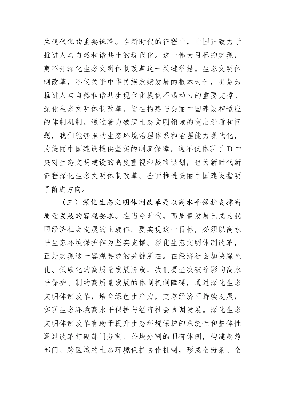 专题D课：深化生态文明体制改革，推进人与自然和谐共生.docx_第2页