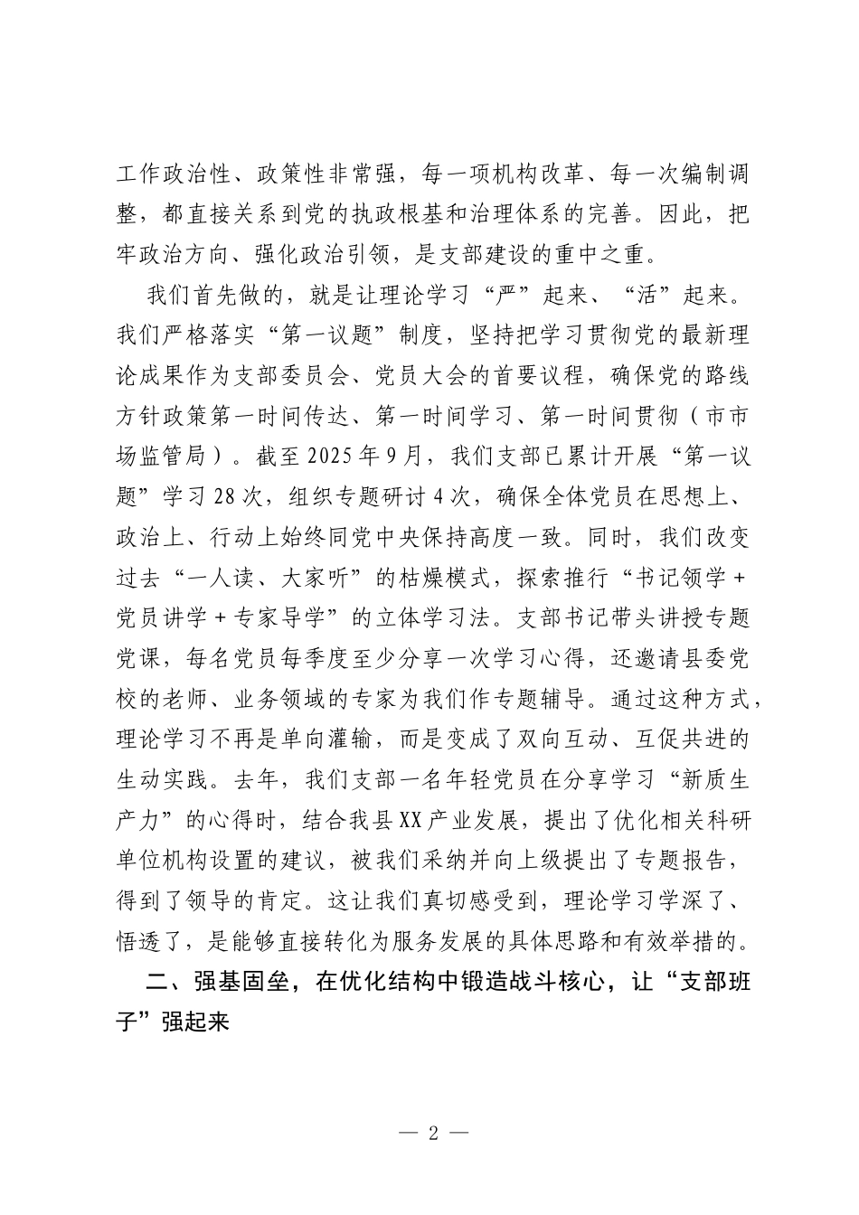 在XX县直机关工委党建工作经验交流会上的演讲稿：筑坚强堡垒育先锋队伍，抓四强建设促融合发展（精品）.docx_第2页