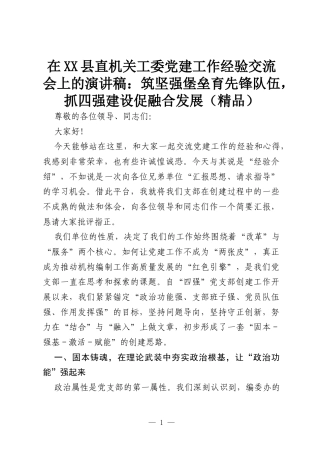 在XX县直机关工委党建工作经验交流会上的演讲稿：筑坚强堡垒育先锋队伍，抓四强建设促融合发展（精品）.docx