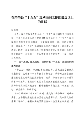 在某某县“十五五”规划编制工作推进会议上的讲话.docx