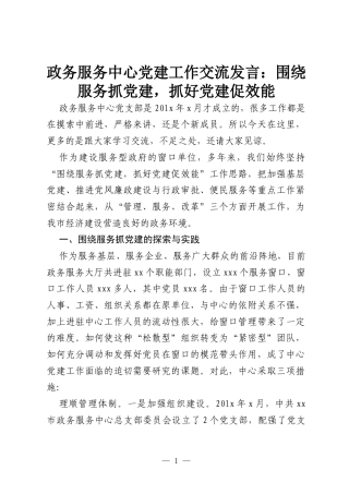 政务服务中心党建工作交流发言：围绕服务抓党建，抓好党建促效能.docx
