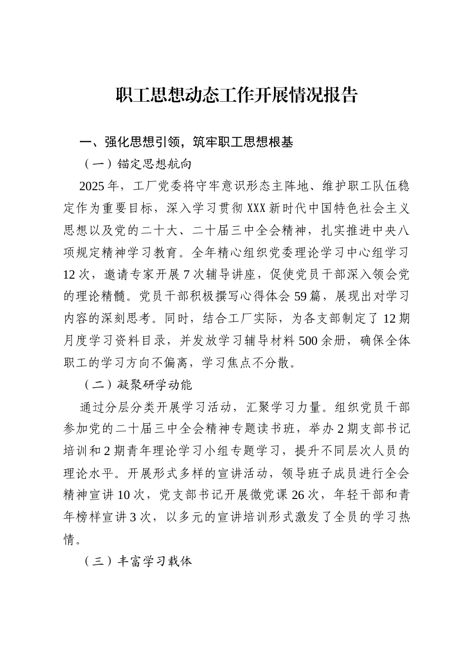 职工思想动态工作开展情况报告.docx_第1页